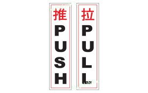 Push & Pull Signs